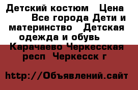 Детский костюм › Цена ­ 400 - Все города Дети и материнство » Детская одежда и обувь   . Карачаево-Черкесская респ.,Черкесск г.